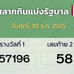 ตรวจหวย30 กันยายน 2565